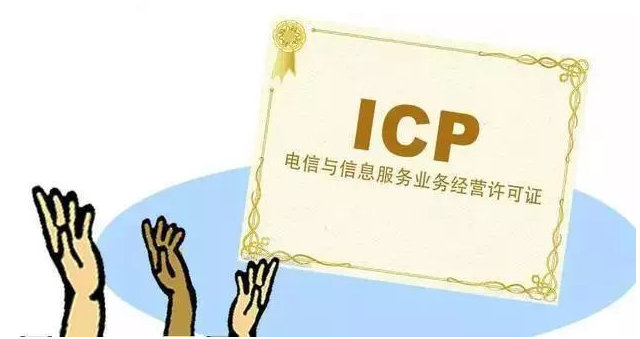 八步ICP许可证